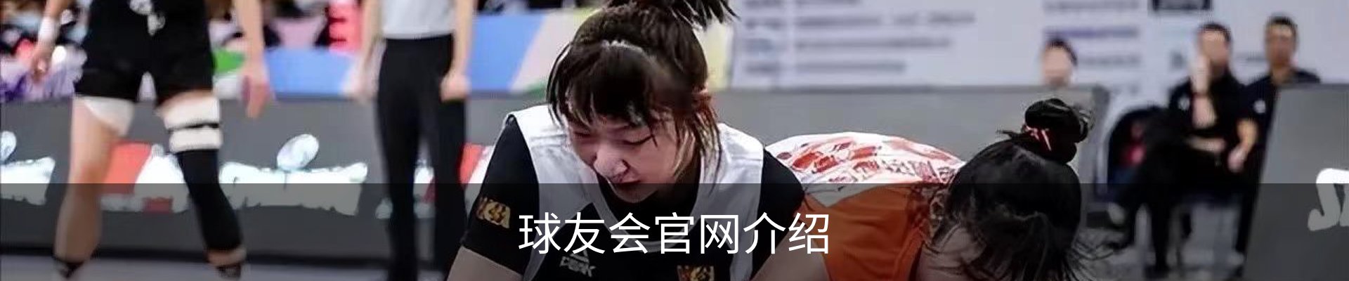 球友会官网介绍