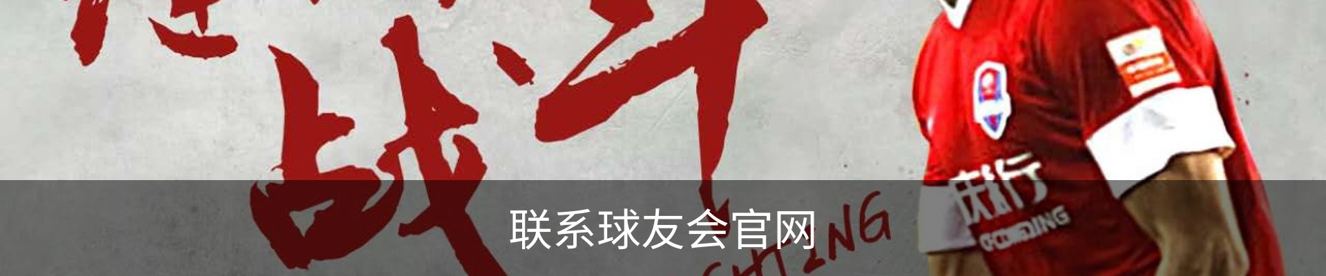 联系球友会官网